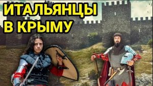 Как появились итальянцы в Крыму?
