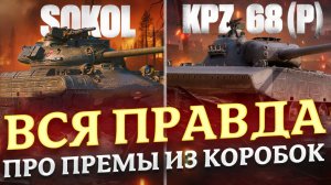 ВСЯ ПРАВДА ПРО ПРЕМ ТАНКИ ИЗ КОРОБОК ЗОВ СОКОЛА! МИР ТАНКОВ