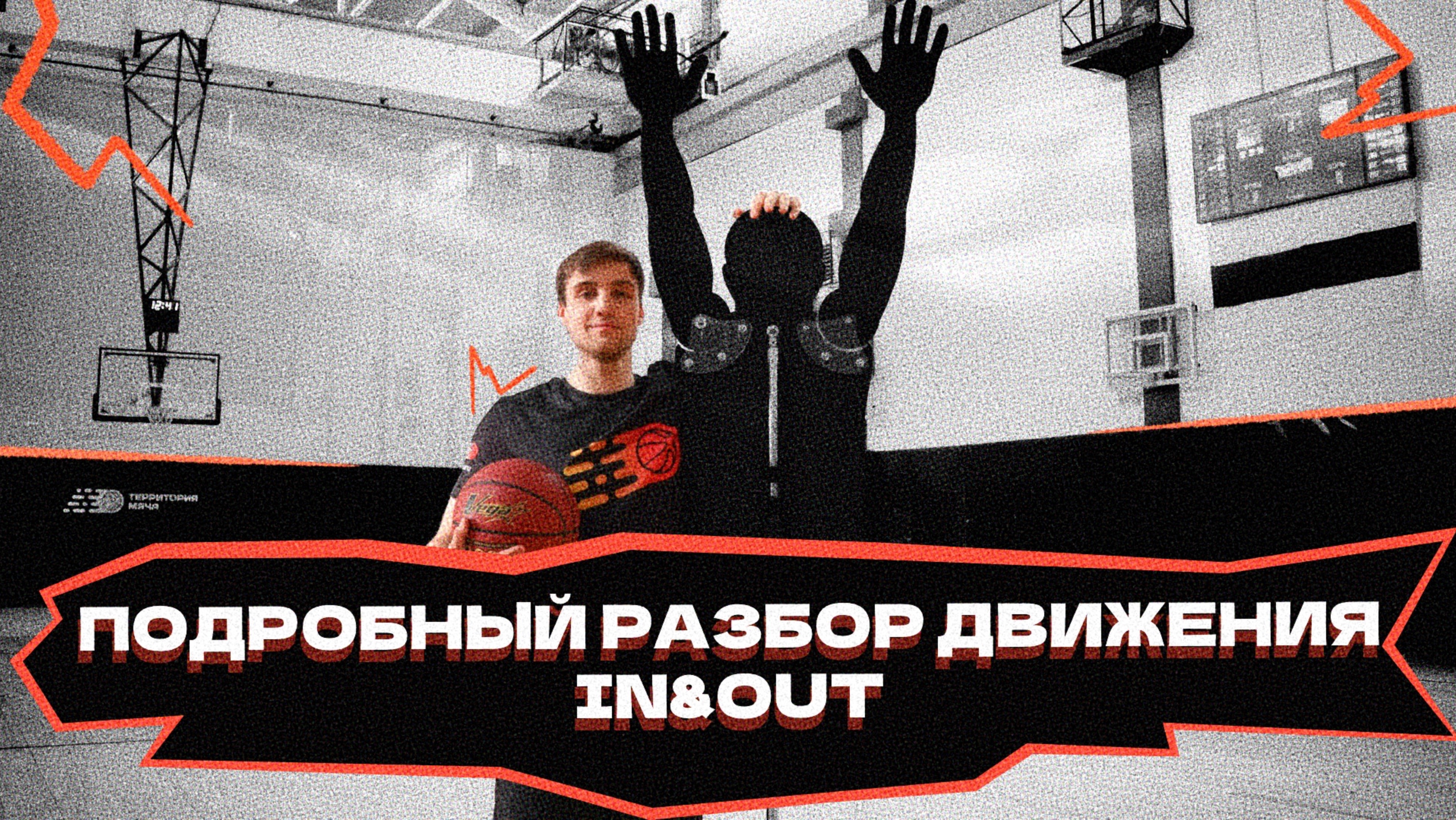 IN&OUT | Подробный разбор движения! смотреть онлайн