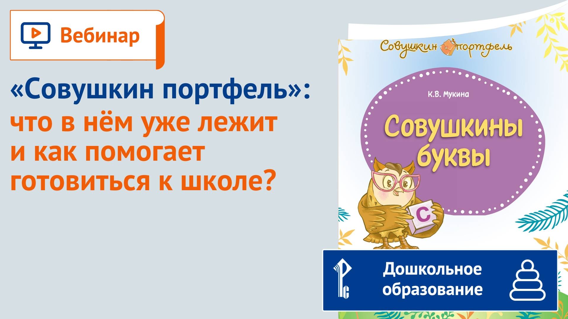 "Совушкин портфель": что в нём уже лежит и как помогает готовиться к школе? смотреть онлайн