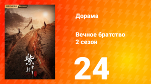 Вечное братство 2 сезон 24 серия