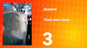 Убей мои грехи 1 сезон 3 серия