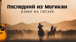 Последний из Могикан (кавер на гитаре)