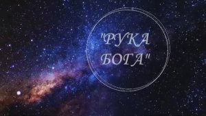 РУКА БОГА. № 6