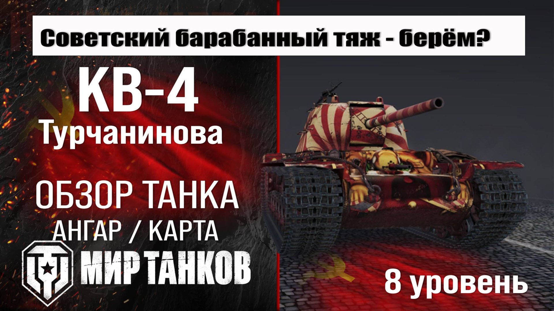 КВ-4 Турчанинова обзор танка СССР | оборудование КВ-4Т бронирование | перки KV-4 Turchaninov