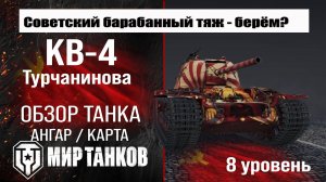 КВ-4 Турчанинова обзор танка СССР | оборудование КВ-4Т бронирование | перки KV-4 Turchaninov
