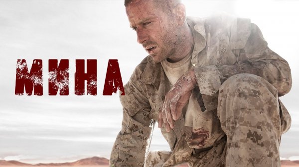 Мина | Mine (2016)