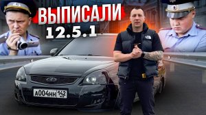 ВЫПИСАЛИ 12.5.1 НА ПАНТЕРКИ! МИНУС ВЫХЛОП,ТОНИРОВКА, ФАРЫ, РЕЗИНА, ПНЕВМОПОДВЕСКА! БАНДИТ ПОЙМАН!