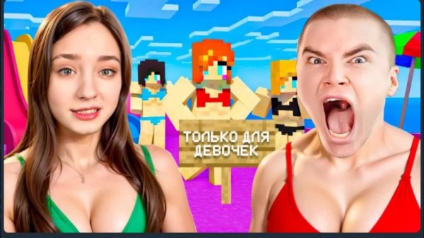 Мы ПРИТВОРИЛИСЬ ДЕВУШКАМИ чтобы Зайти на Сервера ТОЛЬКО ДЛЯ ДЕВУШЕК