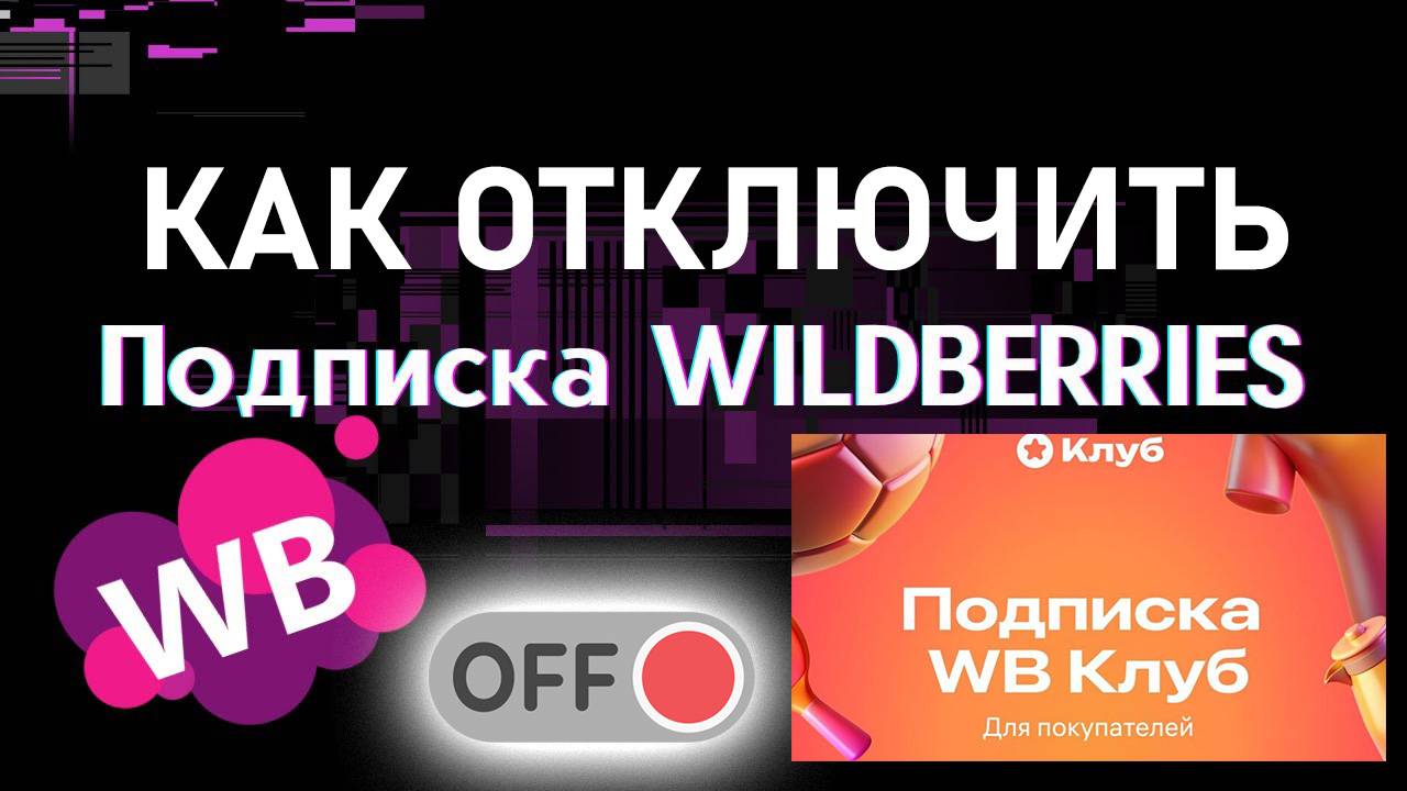 Как отключить подписку Клуб на Вайлдберриз 2025 ВБ смотреть онлайн