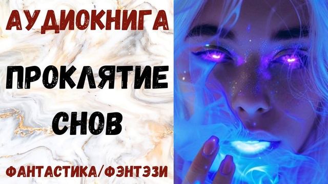АУДИОКНИГА ФАНТАСТИКА/ФЭНТЕЗИ: ПРОКЛЯТИЕ СНОВ СЛУШАТЬ смотреть онлайн