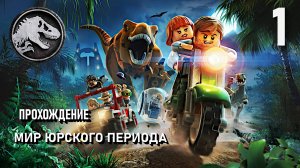 Лего Мир Юрского Периода - Прохождение Игры ! | Рапторы и Индоминус Рекс