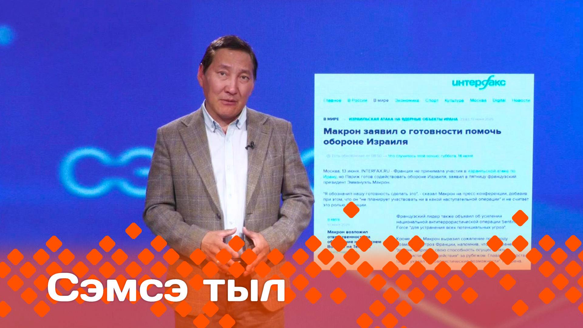 «Сэмсэ тыл»: Израиль уонна Иран сэриитин туһунан (16.06.25)