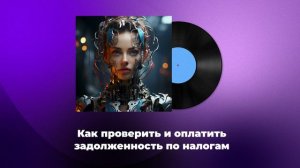 Как проверить и оплатить задолженность по налогам