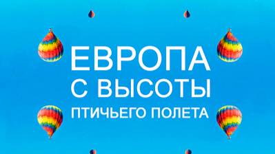 Европа с высоты птичьего полета. 2 сезон 6 серия. Турция | NAT Geo смотреть онлайн