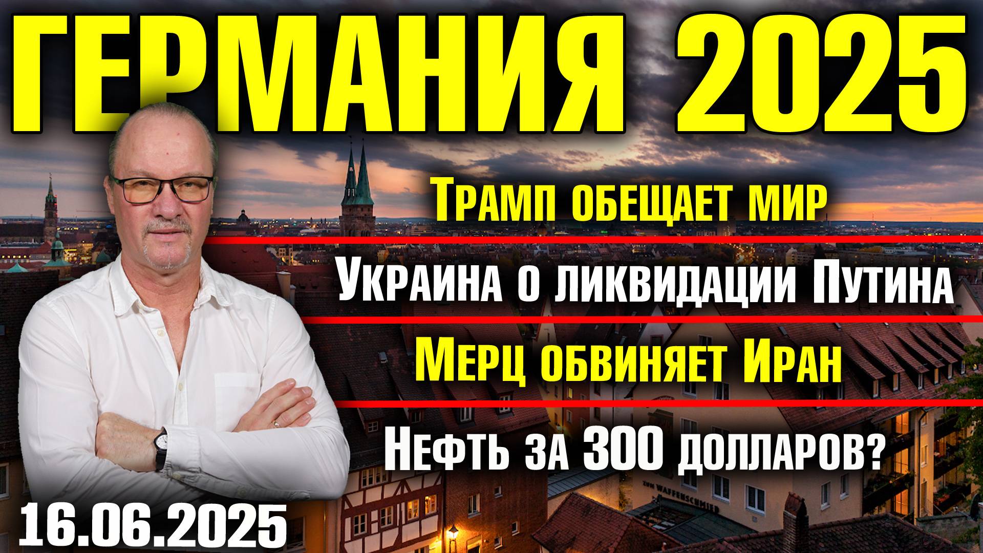 Трамп обещает мир/Украина о ликвидации Путина/Мерц обвиняет Иран/Нефть за 300 долларов? смотреть онлайн