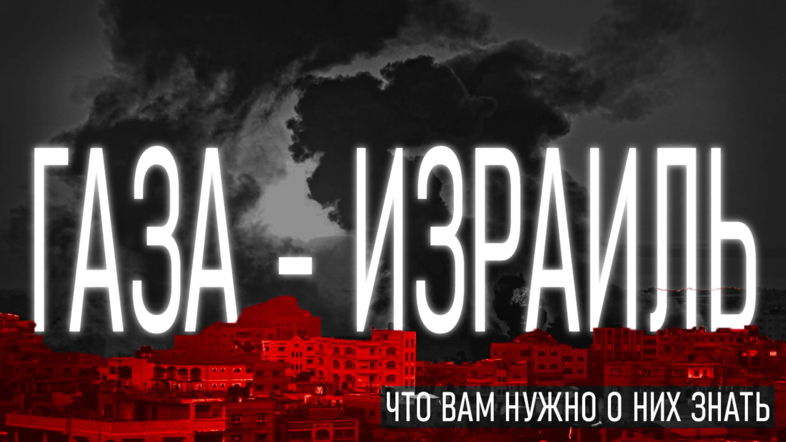 Палестино-Израильский Конфликт | Причины и История