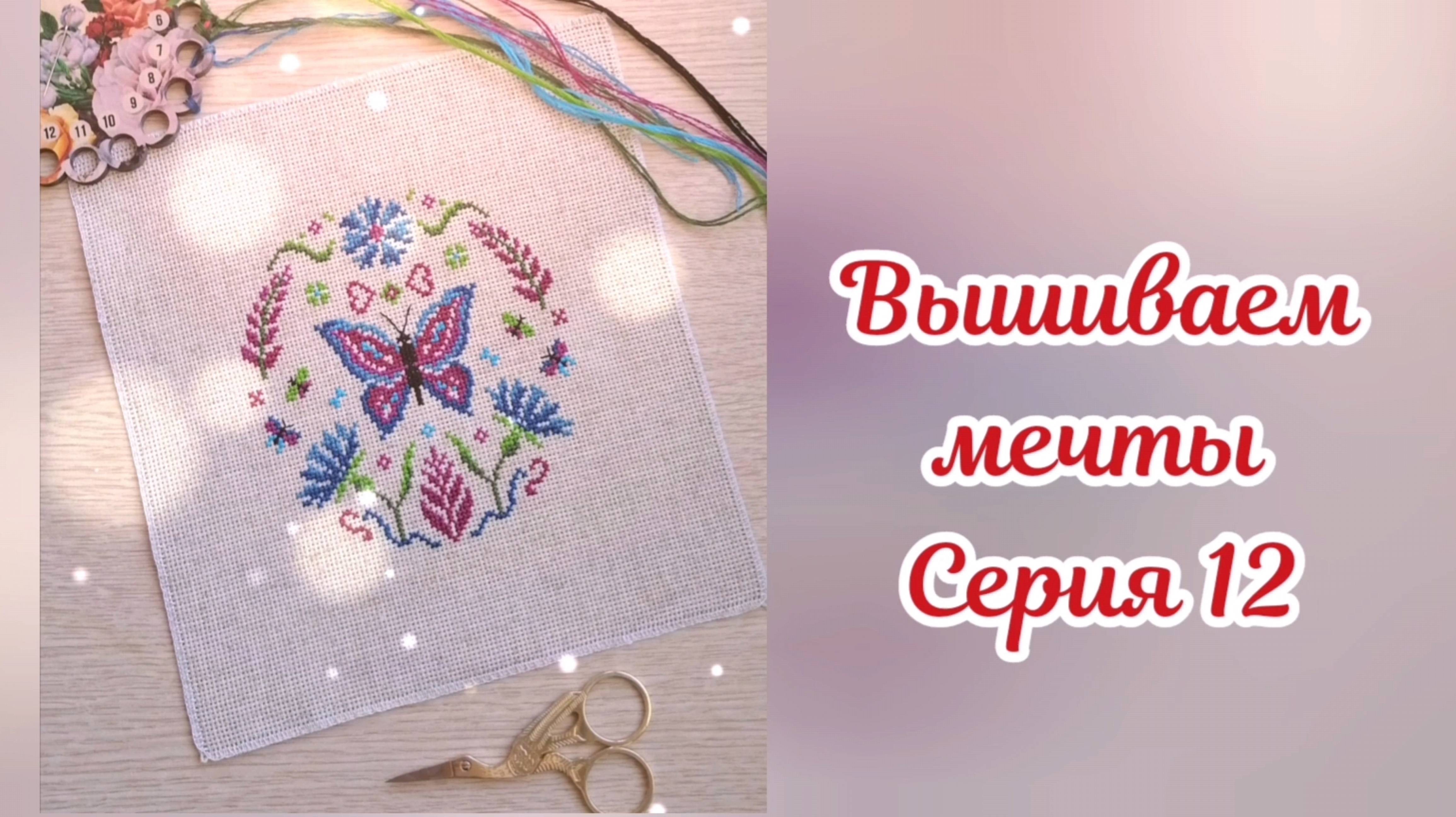 Вышиваем мечты 12. Нашла 1 долгострой. Много новых наборчиков 🥰 Сад-огород-ремонт 😱