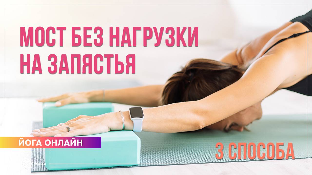 Как снизить нагрузку на запястья в позе моста (Урдхва Дханурасана)? Екатерина Андросова смотреть онлайн