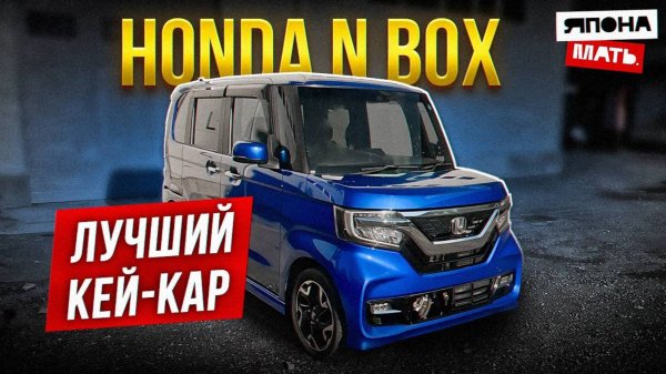 Самый лучший Кей-Вэн | ОБЗОР Honda N Box Custom