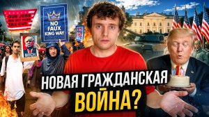 Америка РАЗВАЛИВАЕТСЯ на глазах. Массовые протесты против Трампа и военный парад