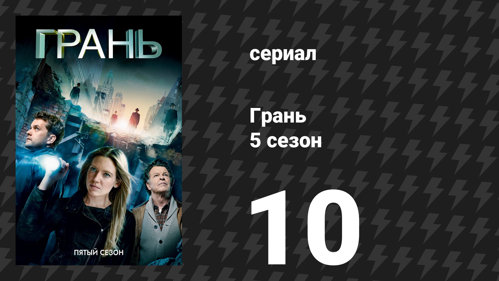 Грань 5 сезон 10 серия «Аномалия XB-6783746» (сериал, 2012) смотреть онлайн