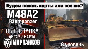 M48A2 Räumpanzer обзор танка Германии | оборудование Raumpanzer бронирование | перки Раумпанцер