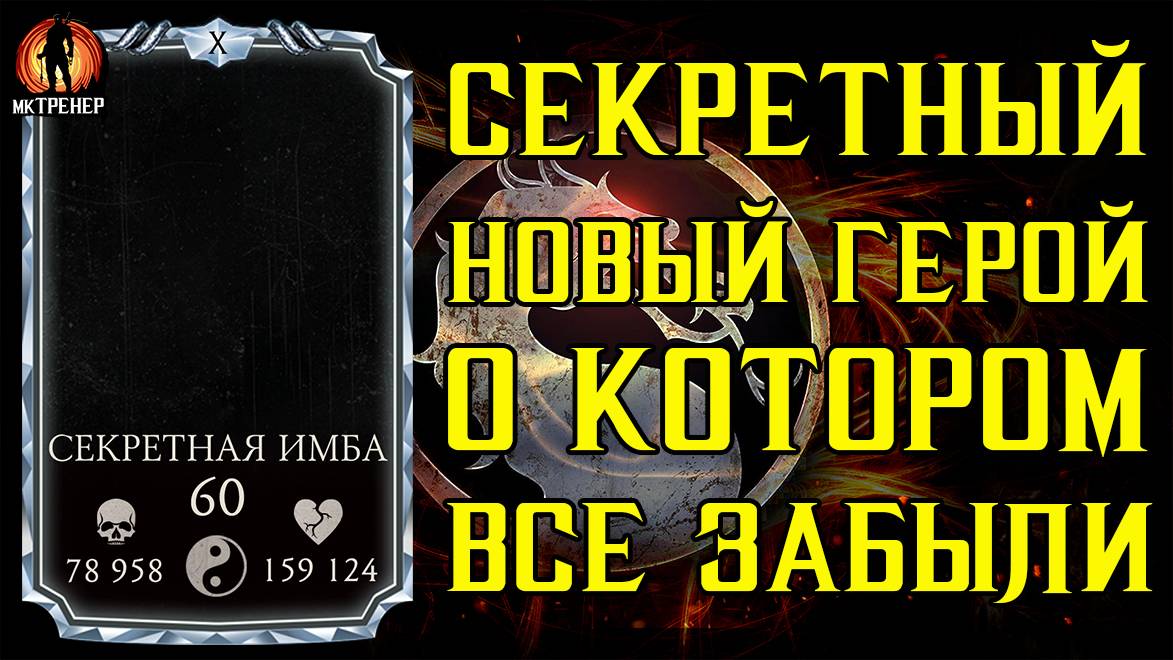 СЕКРЕТНЫЙ НОВЫЙ ГЕРОЙ О КОТОРОМ ЗАБЫЛИ В МОРТАЛ КОМБАТ МОБАЙЛ смотреть онлайн