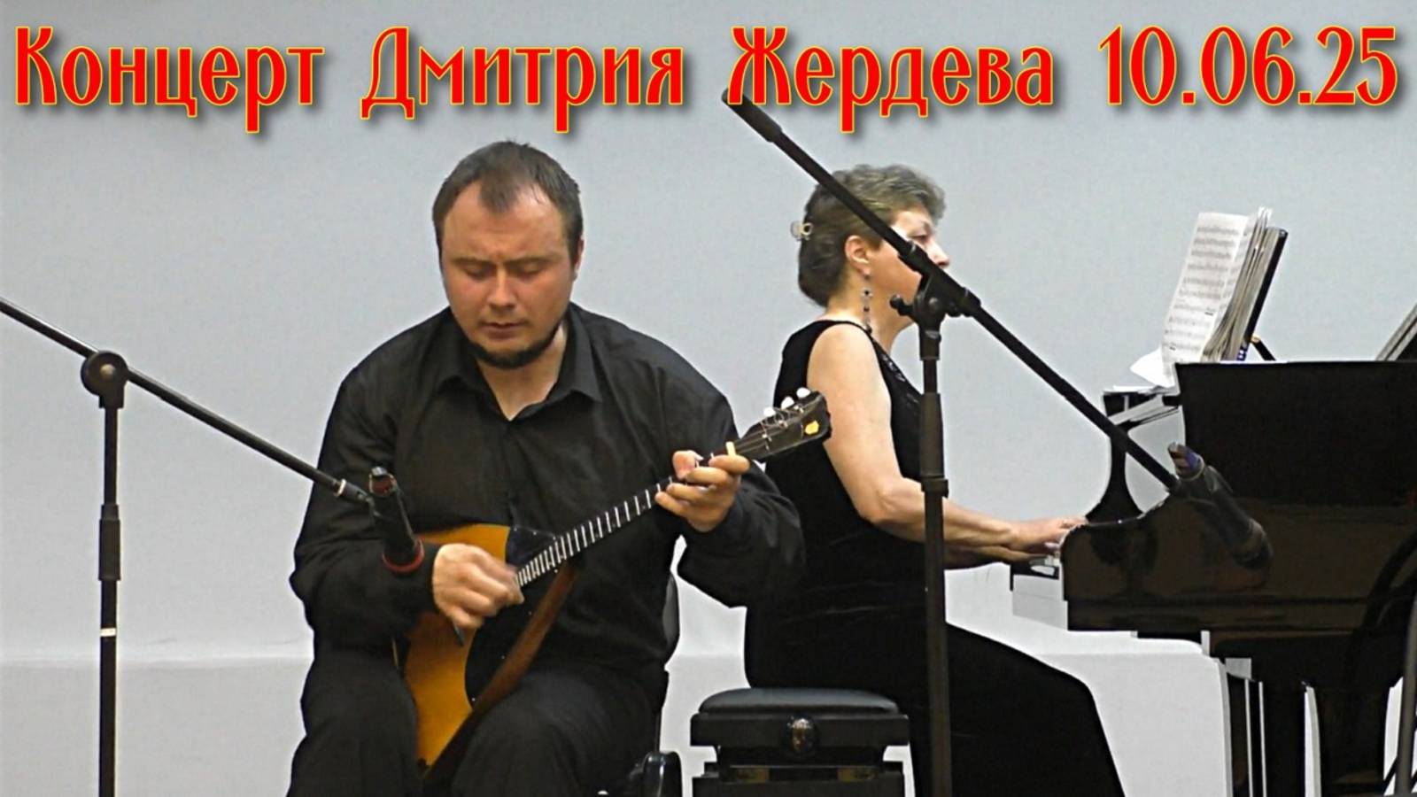 Виртуоз на балалайке Дмитрий Жердев!!! Концерт 10.06.25 Новосибирск смотреть онлайн