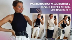 Распаковка Wildberries: летний гардероб для города и отпуска // 25 образов с примеркой