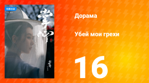 Убей мои грехи 1 сезон 16 серия
