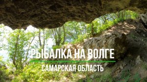 Рыбалка на Волге. Самарская область.