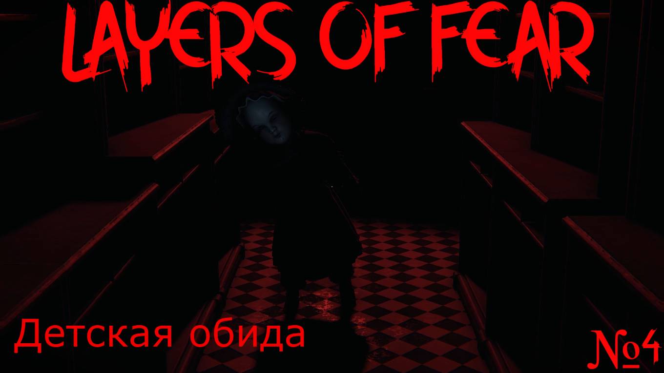 ДЕТСКАЯ ОБИДА LAYERS OF FEAR №4 (ПРОХОЖДЕНИЯ)