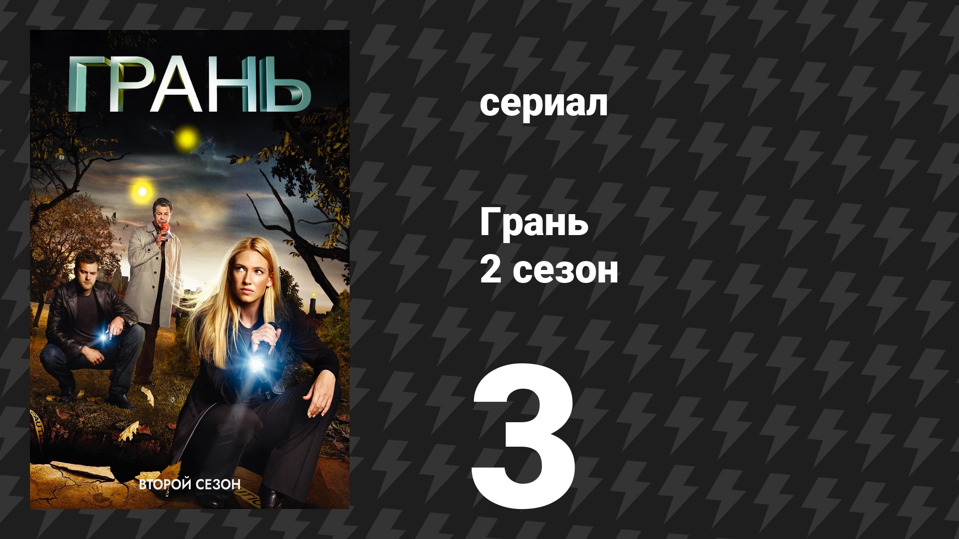 Грань 2 сезон 3 серия «Раскол» (сериал, 2009)