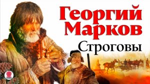 ГЕОРГИЙ МАРКОВ «СТРОГОВЫ». Аудиокнига. Читает Всеволод Кузнецов
