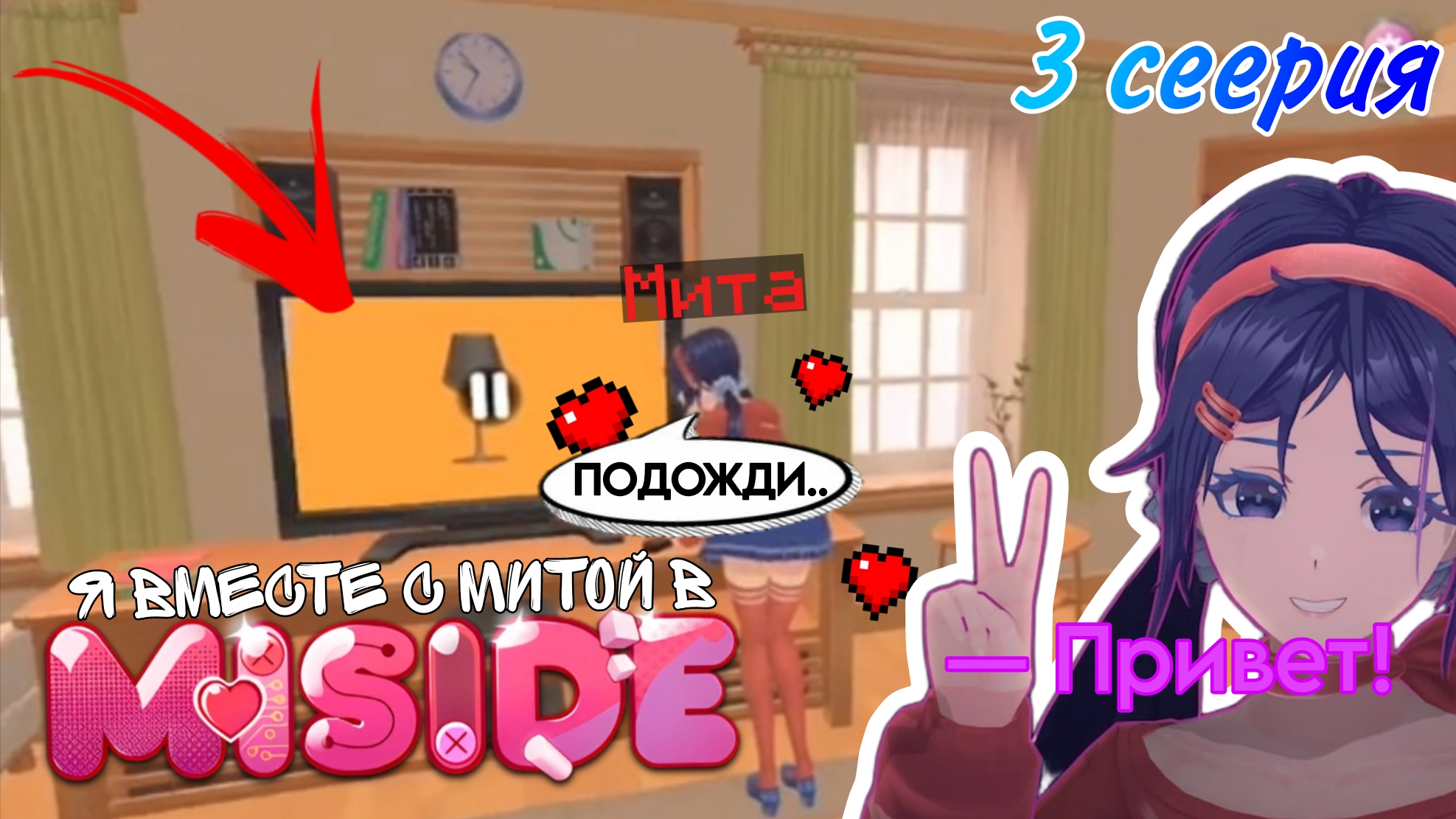 Я Живу ВМЕСТЕ С МИТОЙ в Мисайде❗[MiSide ПРОХОЖДЕНИЕ - 2]