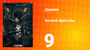 Вечное братство 1 сезон 9 серия