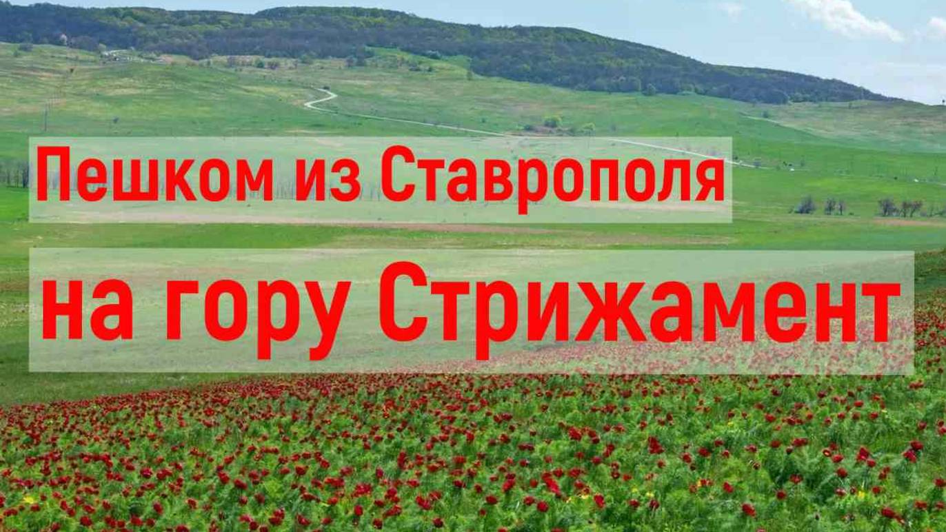 Пешком из Ставрополя на гору Стрижамент смотреть онлайн