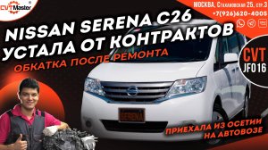 Делаем обкатку вариатора Nissan Serena С26 из Осетии