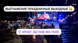 ДЕНЬ ОБЪЕДИНЕНИЯ ВЬЕТНАМА 🇻🇳Толпы людей Никакой праздник😳Будет ли салют🎆?! Как вьетнамцы гуляют