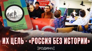 Как Запад учил наших школьников не любить свою Родину? «Родина»