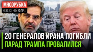 Израиль «выкосил» генералов КСИР || Парад Трампа высмеяли в Сети || MI-6 возглавила женщина