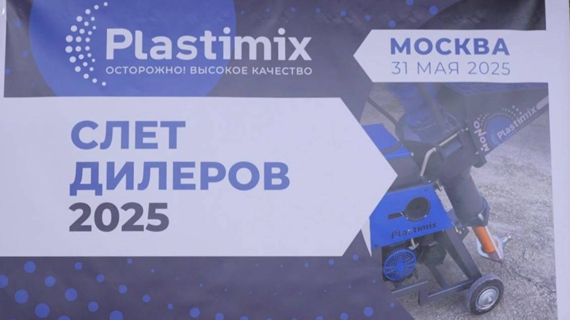 Plastimix. Слет дилеров 2025!