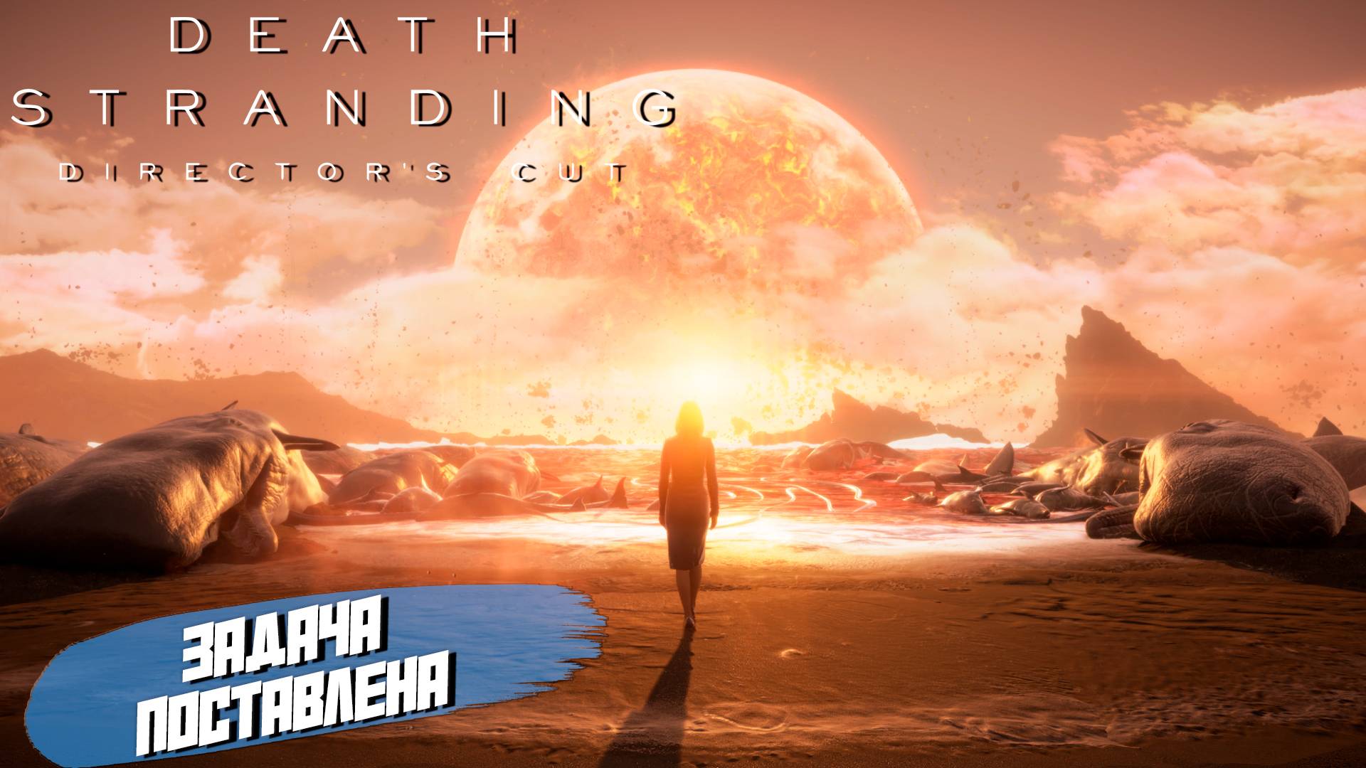 ЗАДАЧА ПОСТАВЛЕНА ➤ Death Stranding Director's Cut #2 смотреть онлайн