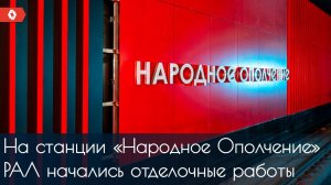 Ход строительства станции «Народное Ополчение» Рублёво-Архангельской линии метро