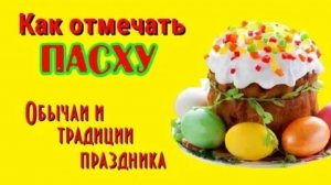 Как отмечать Пасху