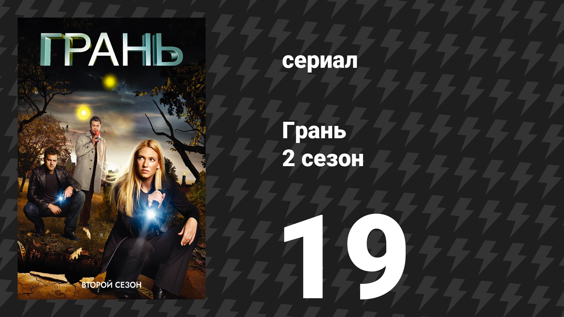Грань 2 сезон 19 серия «Человек с той стороны» (сериал, 2009) смотреть онлайн