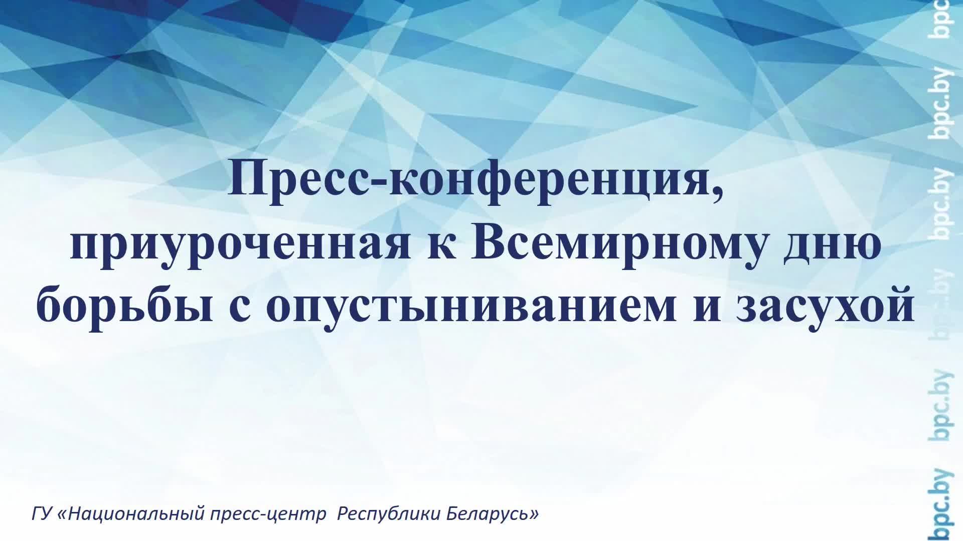 Пресс-конференция, приуроченная к Всемирному дню борьбы с опустыниванием и засухой смотреть онлайн