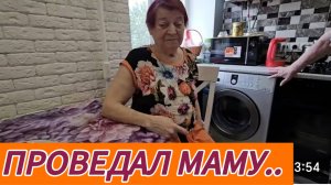 САМВЕЛ АДАМЯН, ПРОВЕДАЛ МАМУ..