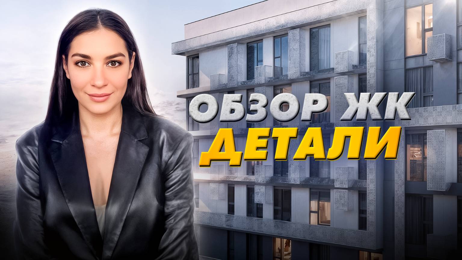 Обзор ЖК «Детали» в Новой Москве смотреть онлайн